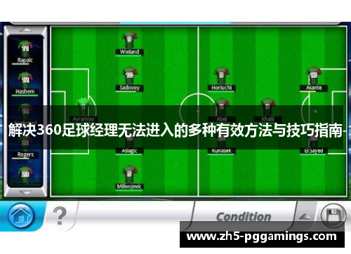 解决360足球经理无法进入的多种有效方法与技巧指南