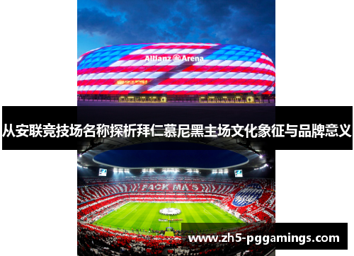 从安联竞技场名称探析拜仁慕尼黑主场文化象征与品牌意义