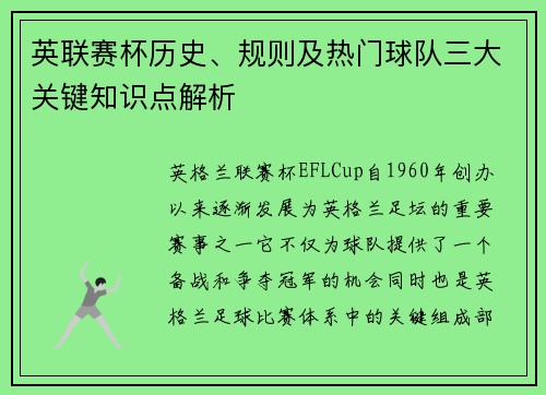 英联赛杯历史、规则及热门球队三大关键知识点解析
