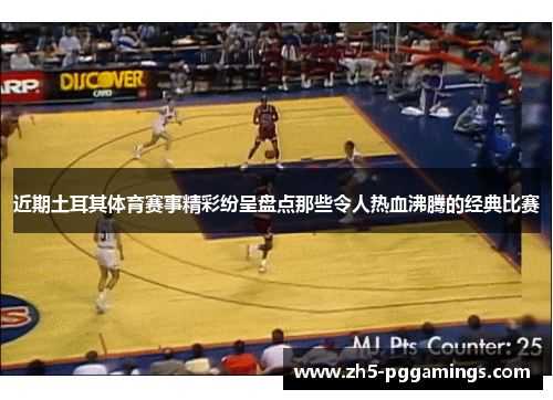 近期土耳其体育赛事精彩纷呈盘点那些令人热血沸腾的经典比赛 近期土耳其体育赛事精彩纷呈盘点那些令人热血沸腾的经典比赛