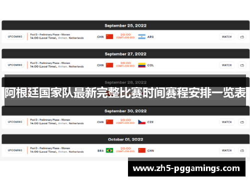 阿根廷国家队最新完整比赛时间赛程安排一览表 阿根廷国家队最新完整比赛时间赛程安排一览表