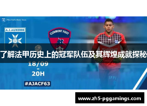 了解法甲历史上的冠军队伍及其辉煌成就探秘
