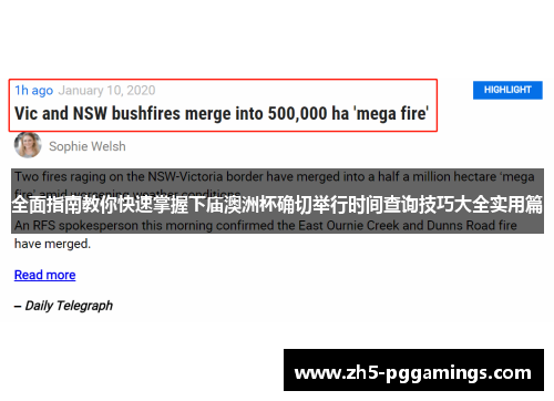 全面指南教你快速掌握下庙澳洲杯确切举行时间查询技巧大全实用篇