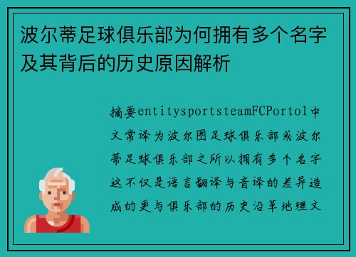 波尔蒂足球俱乐部为何拥有多个名字及其背后的历史原因解析