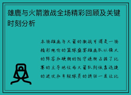 雄鹿与火箭激战全场精彩回顾及关键时刻分析