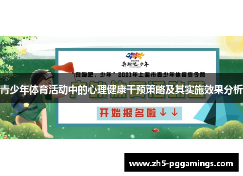 青少年体育活动中的心理健康干预策略及其实施效果分析