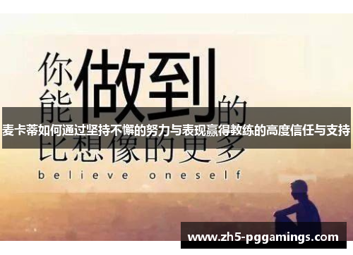 麦卡蒂如何通过坚持不懈的努力与表现赢得教练的高度信任与支持