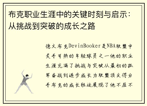 布克职业生涯中的关键时刻与启示:从挑战到突破的成长之路 布克职业生涯中的关键时刻与启示:从挑战到突破的成长之路