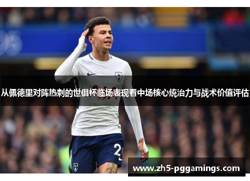 从佩德里对阵热刺的世俱杯临场表现看中场核心统治力与战术价值评估 从佩德里对阵热刺的世俱杯临场表现看中场核心统治力与战术价值评估