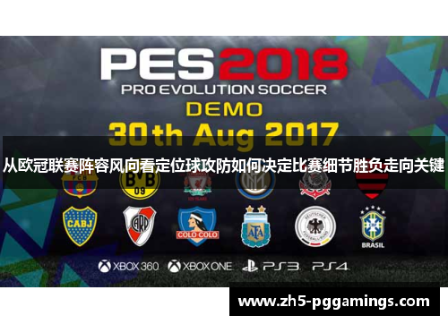 从欧冠联赛阵容风向看定位球攻防如何决定比赛细节胜负走向关键 从欧冠联赛阵容风向看定位球攻防如何决定比赛细节胜负走向关键