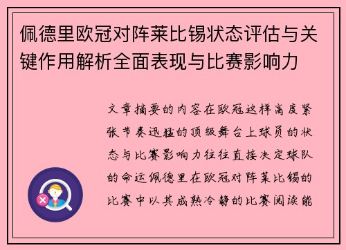 佩德里欧冠对阵莱比锡状态评估与关键作用解析全面表现与比赛影响力 佩德里欧冠对阵莱比锡状态评估与关键作用解析全面表现与比赛影响力