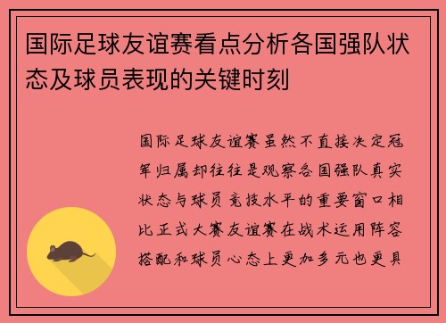 国际足球友谊赛看点分析各国强队状态及球员表现的关键时刻 国际足球友谊赛看点分析各国强队状态及球员表现的关键时刻
