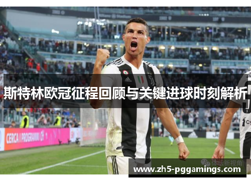斯特林欧冠征程回顾与关键进球时刻解析