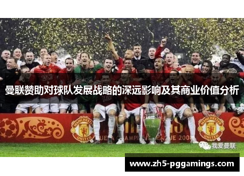 曼联赞助对球队发展战略的深远影响及其商业价值分析
