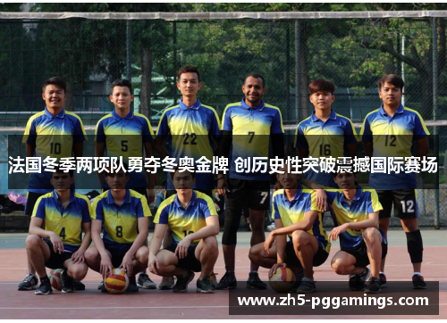 法国冬季两项队勇夺冬奥金牌 创历史性突破震撼国际赛场