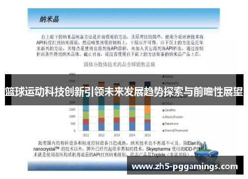 篮球运动科技创新引领未来发展趋势探索与前瞻性展望